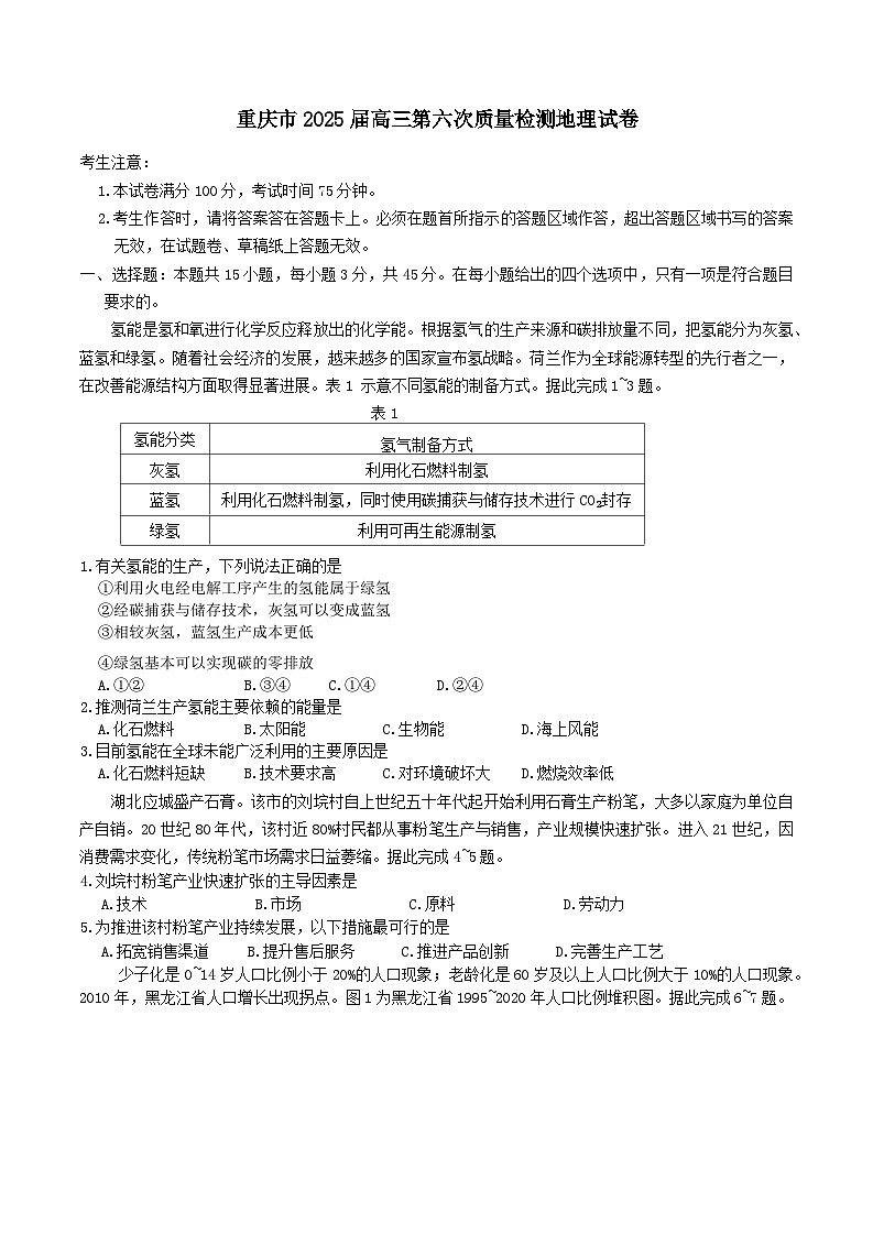 重庆市南开中学2025届高三下学期2月第六次质量检测试题 地理 含答案第1页
