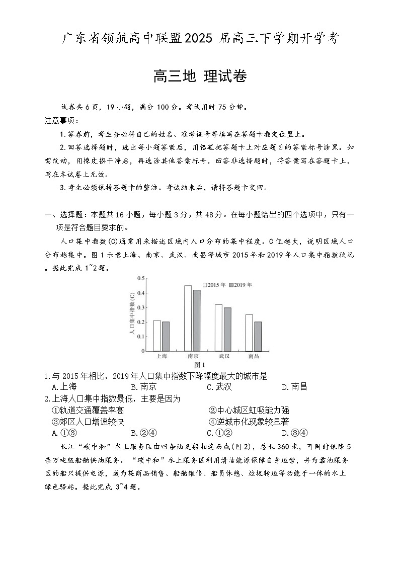 广东省领航高中联盟2025届高三下学期2月联考试题 地理 含解析第1页