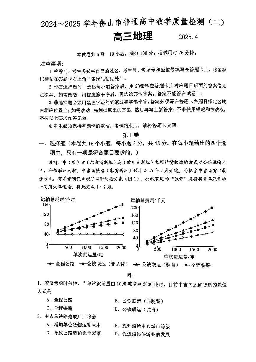 09地理·广东省佛山·2025届高三 佛山二模（2025年4月）第1页