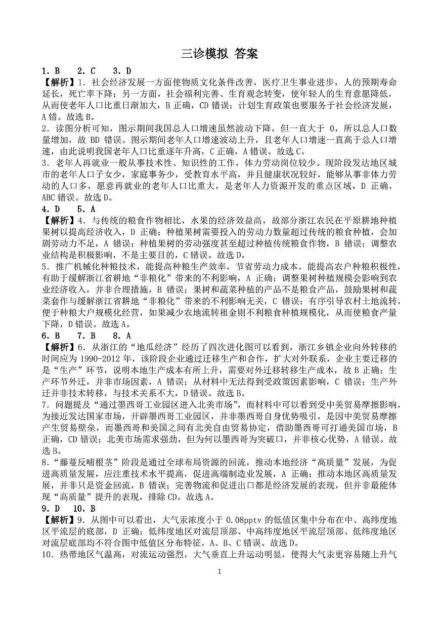四川省成都市第七中学2024~2025学年度下期高2025届三诊模拟考试地理答案第1页