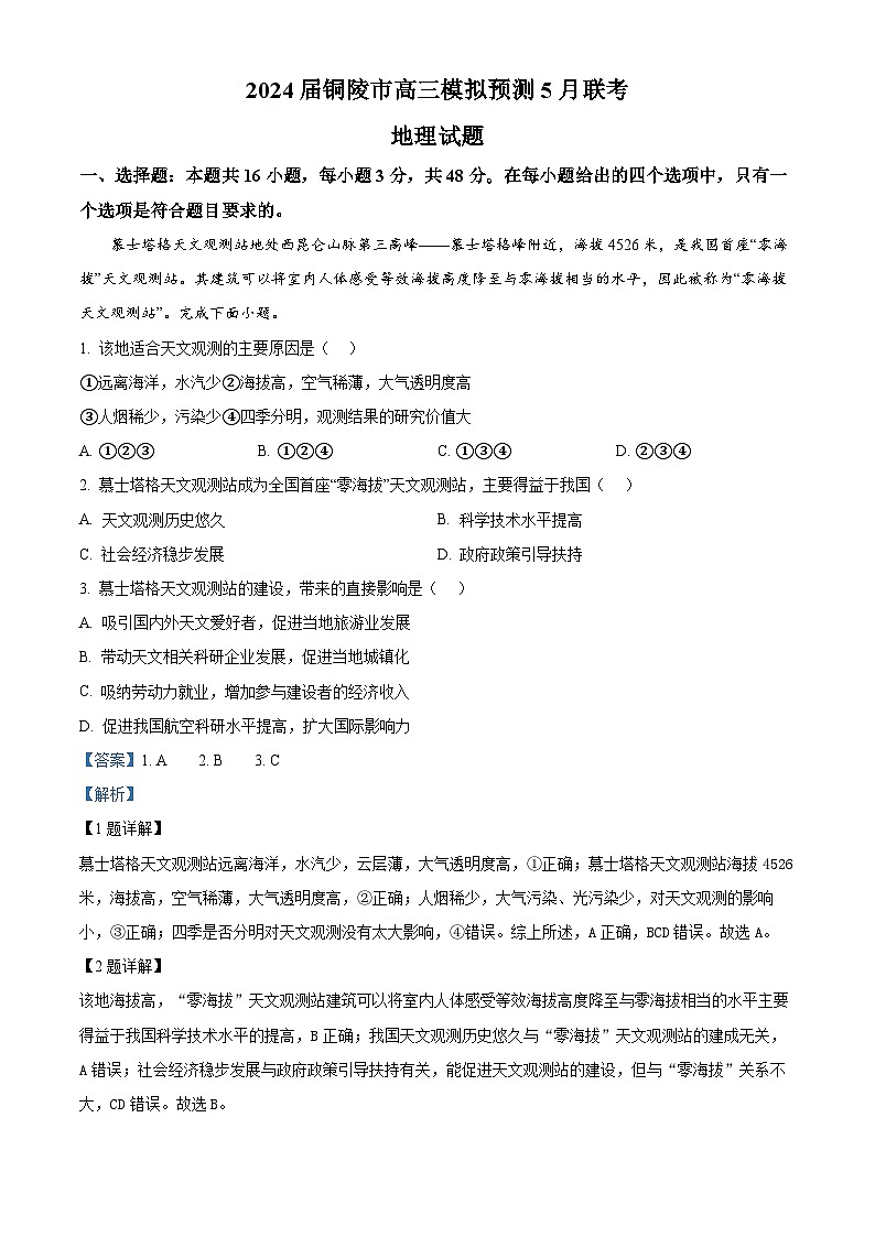 安徽省铜陵市2024届高三下学期5月联考地理试题 含解析第1页