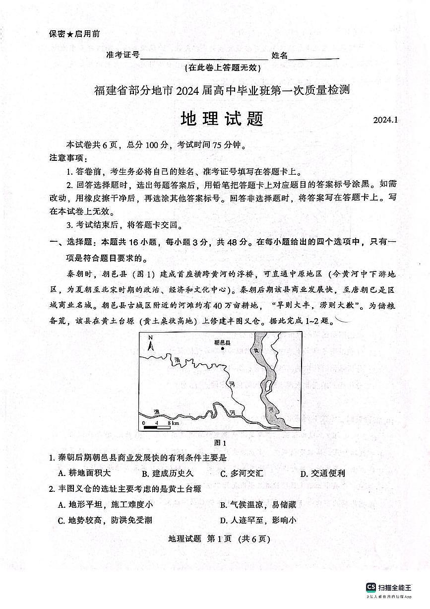 2024届福建省部分地市高三上学期第一次质量检测 地理试卷（含答案）第1页