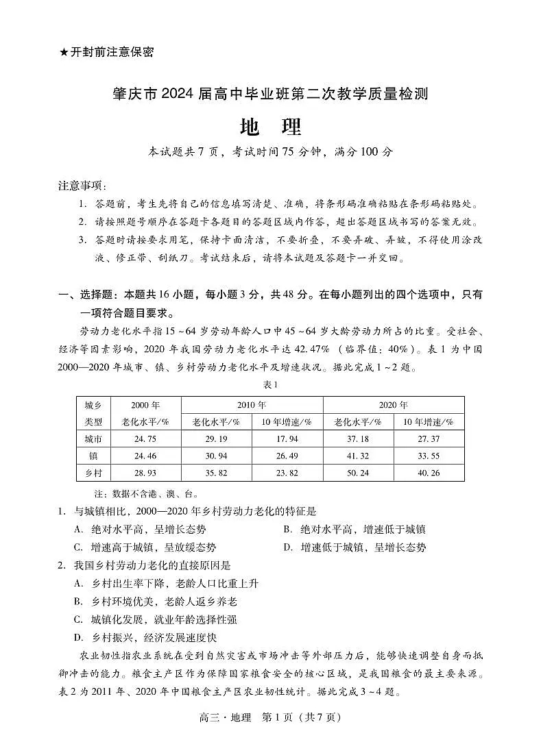 2024届广东省肇庆市高三上学期第二次教学质量检测（二模）地理试卷（含答案）第1页