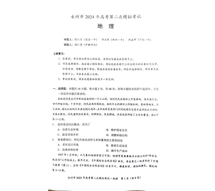 2024届湖南省永州市高三第二次模拟考试 地理试卷（含答案）第1页