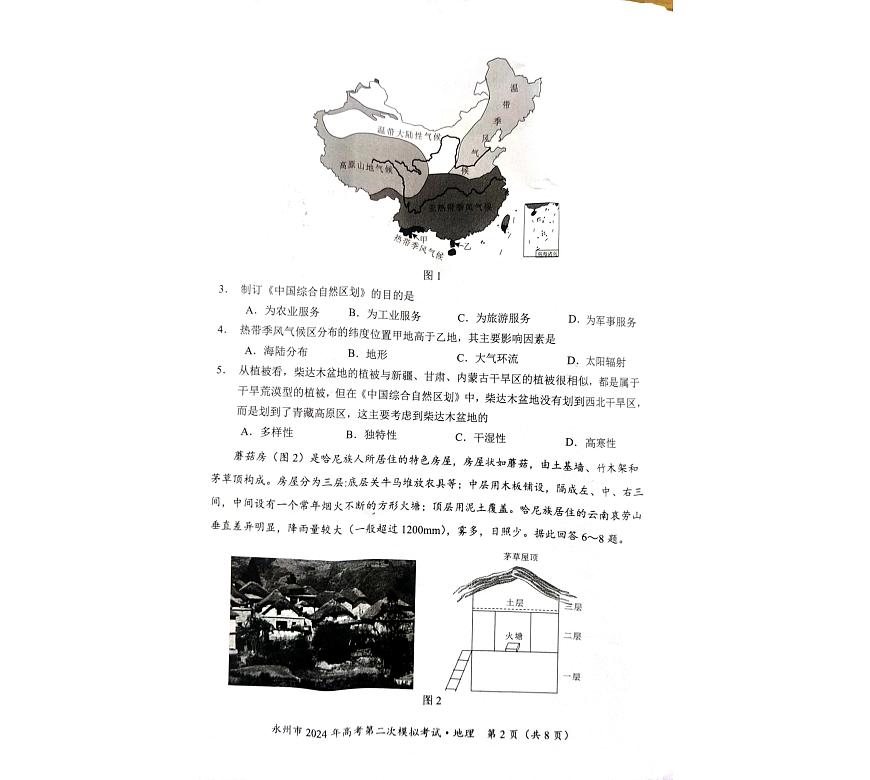 2024届湖南省永州市高三第二次模拟考试 地理试卷（含答案）第2页