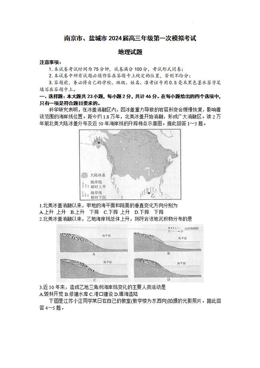 2024届江苏南京市、盐城市高三上学期第一次模拟考 地理试卷（含答案）第1页
