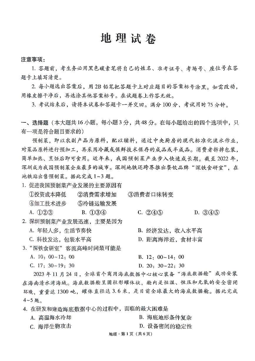 贵州省贵阳市第一中学2023-2024学年高三上学期适应性月考（五）地理试卷（含答案）第1页