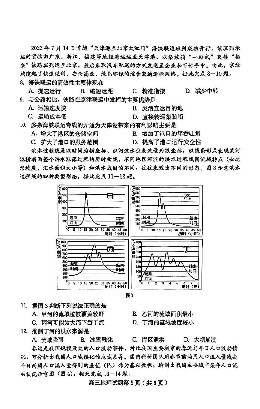 河北省保定市2023-2024学年高三上学期期末调研 地理试卷（含答案）第3页