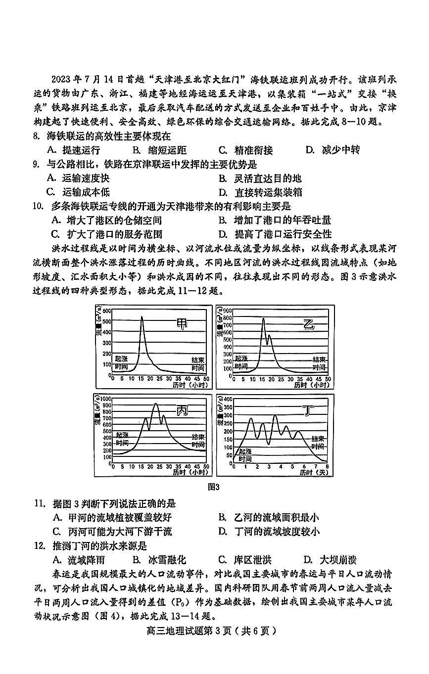 河北省保定市2023-2024学年高三上学期期末调研 地理试卷（含答案）第3页
