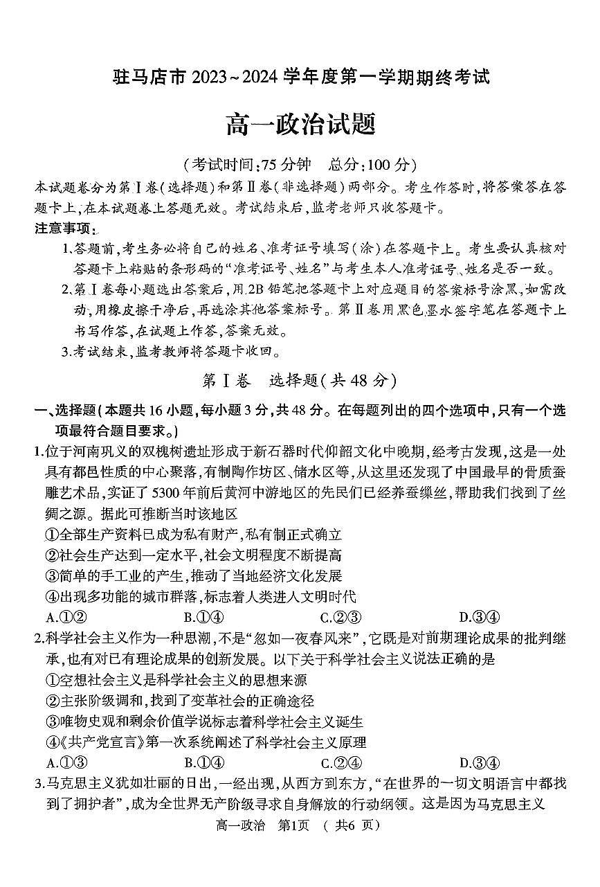河南省驻马店市2023-2024学年高一上学期1月期末 地理试卷（含答案）第1页