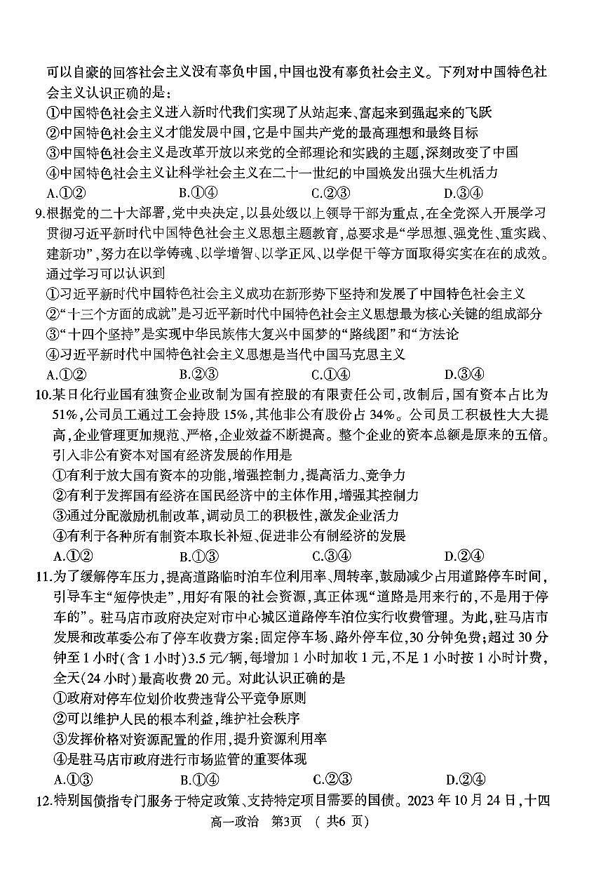 河南省驻马店市2023-2024学年高一上学期1月期末 地理试卷（含答案）第3页
