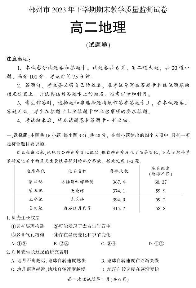 湖南省郴州市2023-2024学年高二上学期1月期末 地理试卷（含答案）第1页