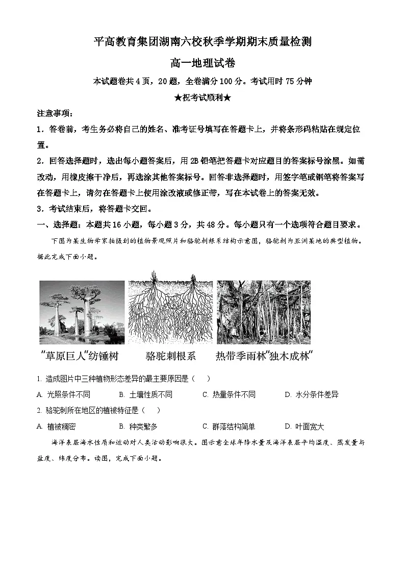 湖南省长沙市平高教育集团六校2023-2024学年高一上学期期末 地理试卷（含答案）第1页