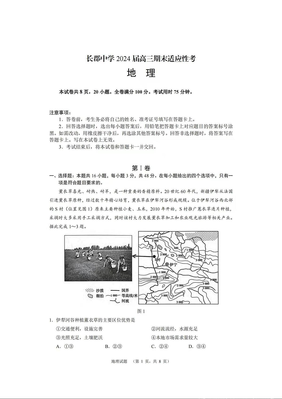 湖南省长沙市长郡中学2023-2024学年高三上学期期末适应性考 地理试卷（含答案）第1页