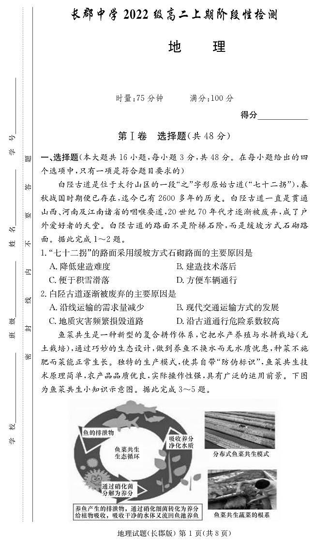 湖南省长沙市长郡中学2024届第一学期高二阶段性检测 地理试卷（含答案）第1页