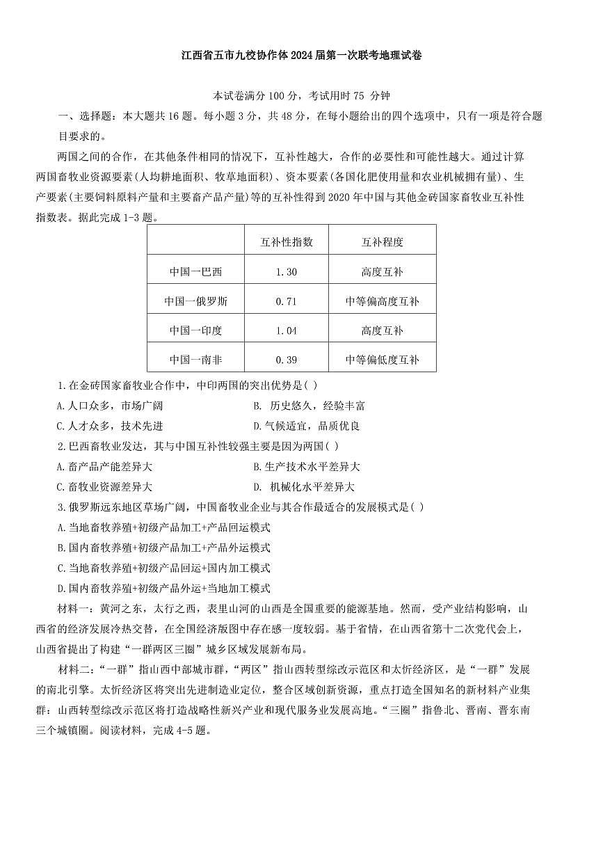 江西省五市九校协作体2023-2024学年高三上学期第一次联考 地理试卷（含答案）第1页