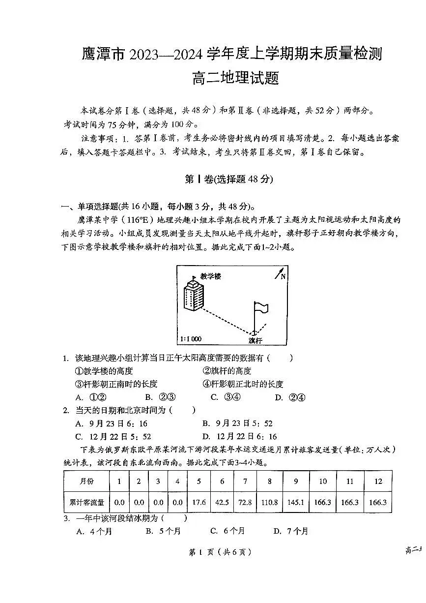 江西省鹰潭市2023-2024学年高二上学期1月期末 地理试卷（含答案）第1页