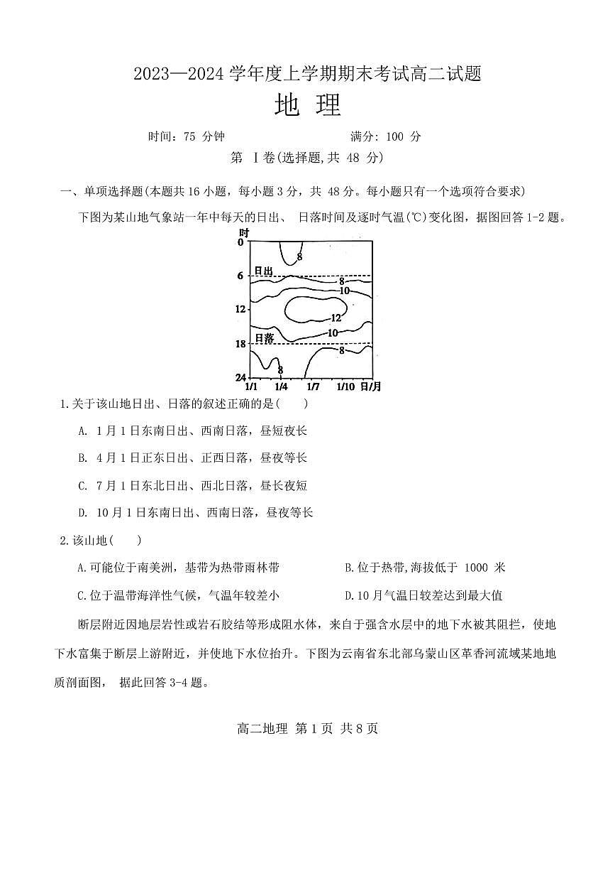 辽宁省部分高中2023-2024学年高二上学期期末 地理试卷（含答案）第1页