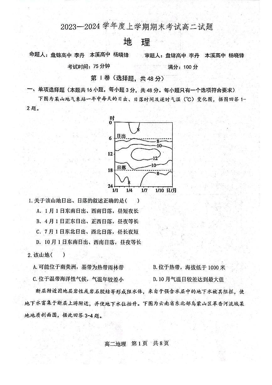 辽宁省部分高中2023-2024学年高二上学期期末考 地理试卷（含答案）第1页