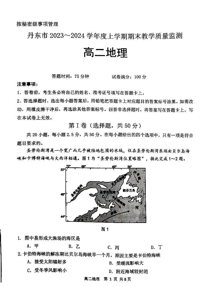 辽宁省丹东市2023-2024学年高二上学期期末质量检测 地理试卷（含答案）第1页