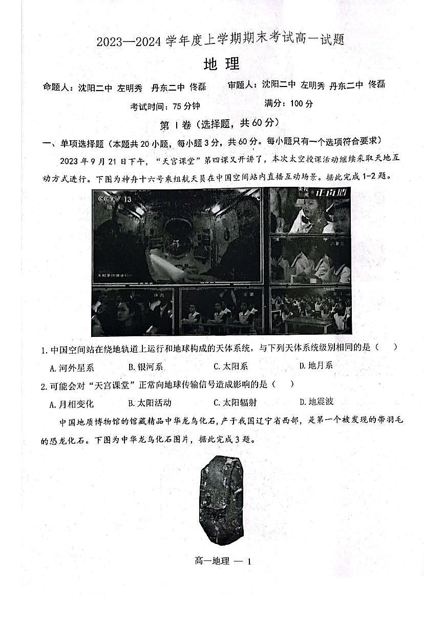 辽宁省辽南协作体2023-2024学年高一上学期期末考试 地理试卷（含答案）第1页