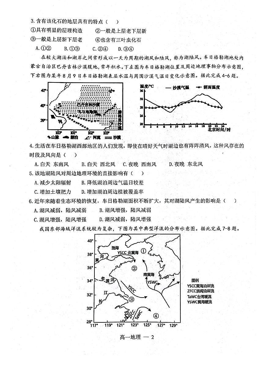 辽宁省辽南协作体2023-2024学年高一上学期期末考试 地理试卷（含答案）第2页