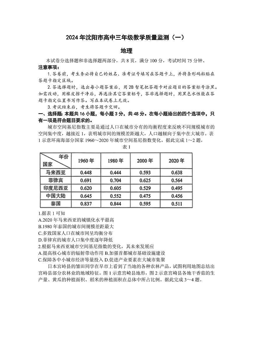 辽宁省沈阳市2023-2024学年高三上学期教学质量监测（一）地理试卷（含答案）第1页