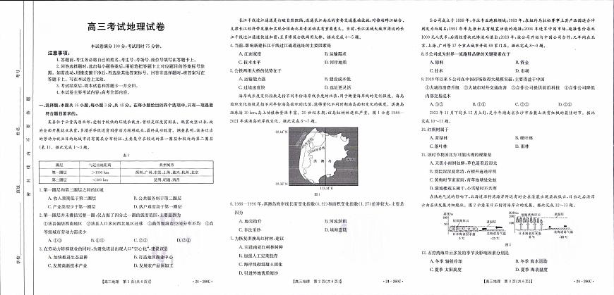 辽宁省县级重点高中协作体2023-2024学年高三上学期末 地理试卷（含答案）第1页
