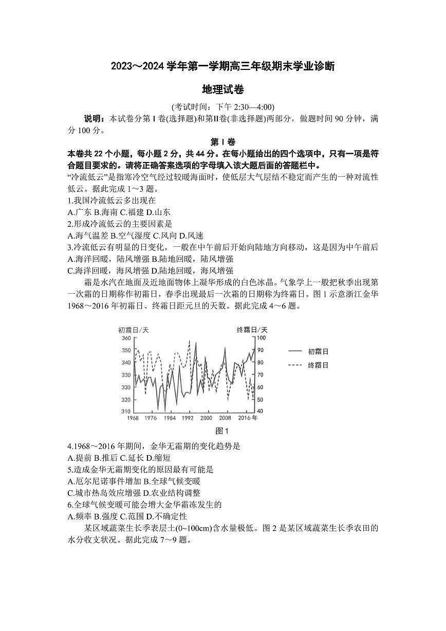 山西省太原市2023-2024学年高三上学期期末学业诊断 地理试卷（含答案）第1页
