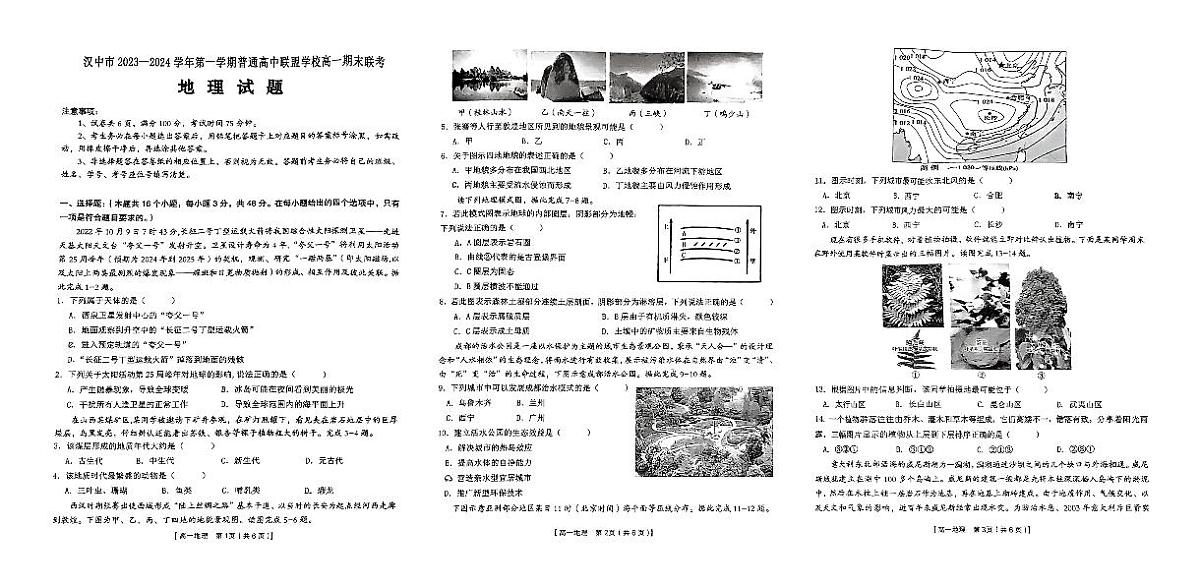 陕西省汉中市九校联盟2023-2024学年高一上学期1月期末 地理试卷（含答案）第1页
