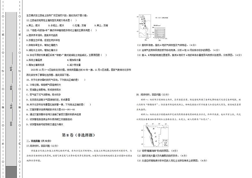 陕西省西安市区县联考2023-2024学年高二上学期1月期末检测 地理试卷（含答案）第2页