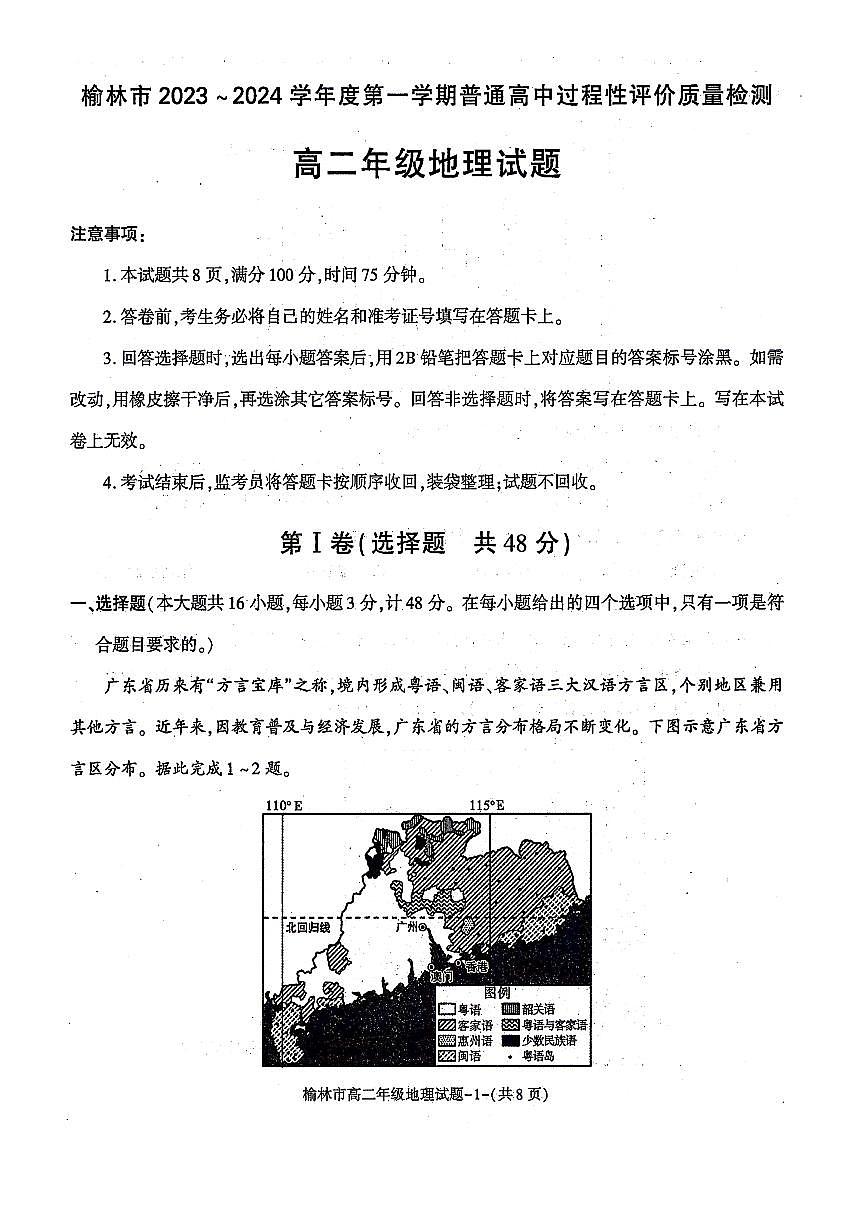 陕西省榆林市2023-2024学年高二上学期1月期末考试 地理试卷（含答案）第1页