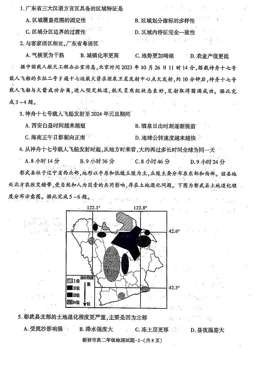 陕西省榆林市2023-2024学年高二上学期1月期末考试 地理试卷（含答案）第2页