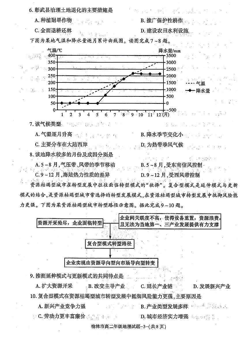 陕西省榆林市2023-2024学年高二上学期1月期末考试 地理试卷（含答案）第3页