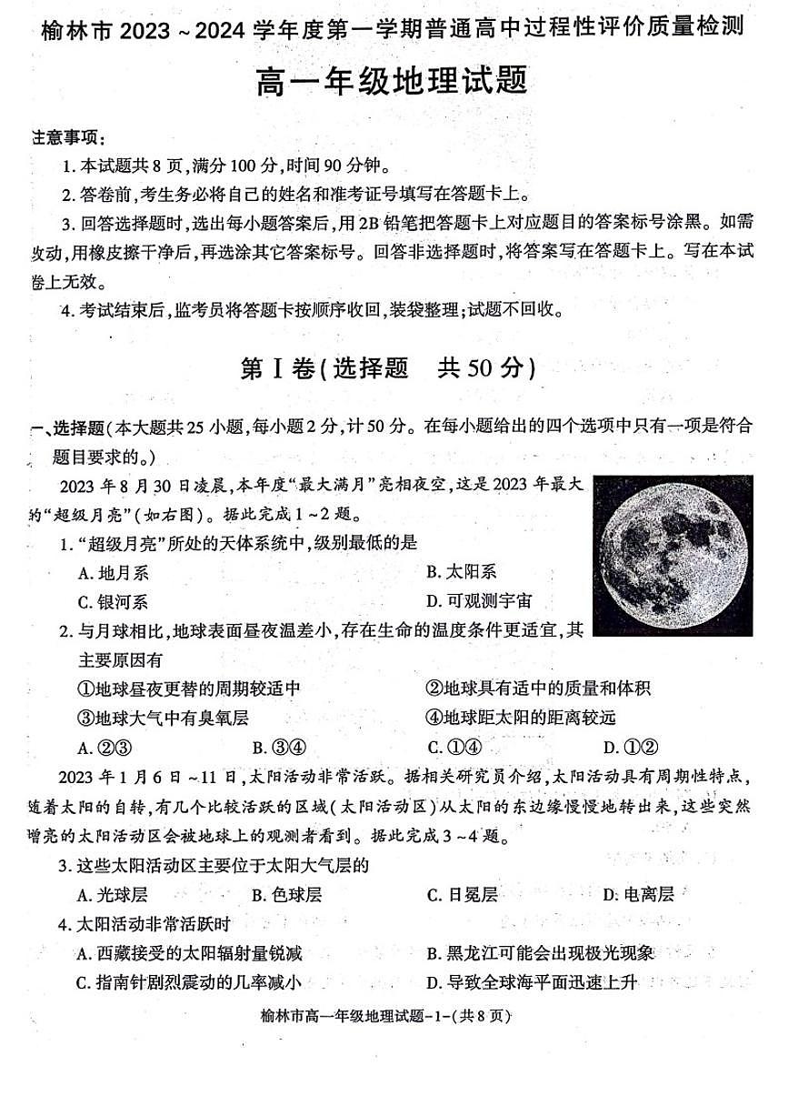 陕西省榆林市2023-2024学年高一上学期1月期末 地理试卷（含答案）第1页