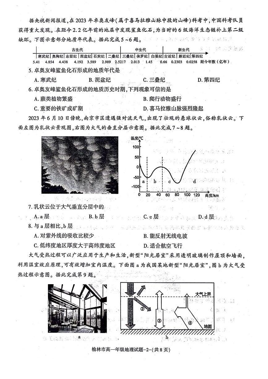 陕西省榆林市2023-2024学年高一上学期1月期末 地理试卷（含答案）第2页