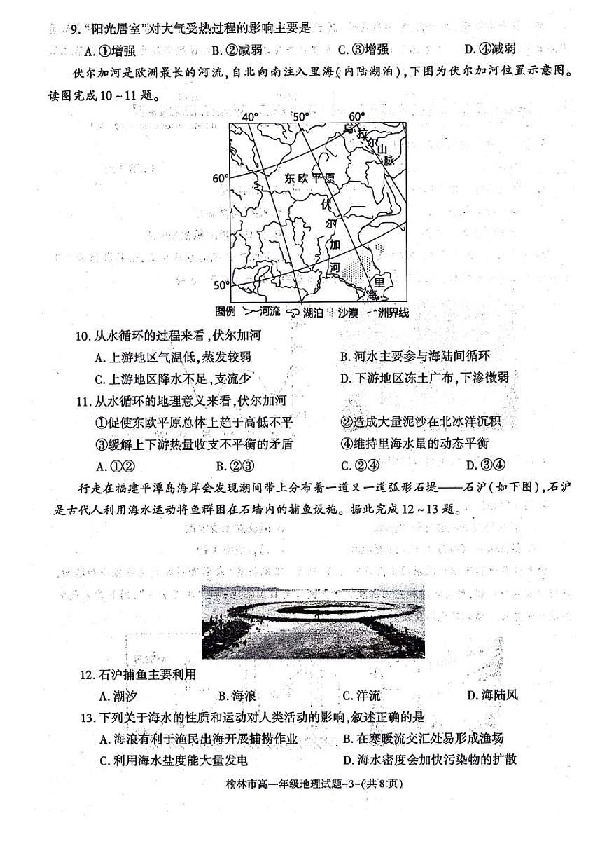 陕西省榆林市2023-2024学年高一上学期1月期末 地理试卷（含答案）第3页