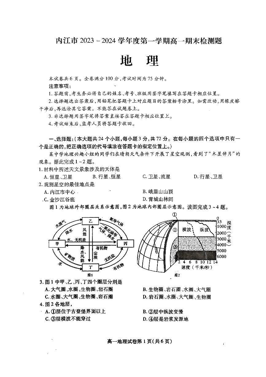 四川省内江市2023-2024学年高一上学期期末检测 地理试卷（含答案）第1页
