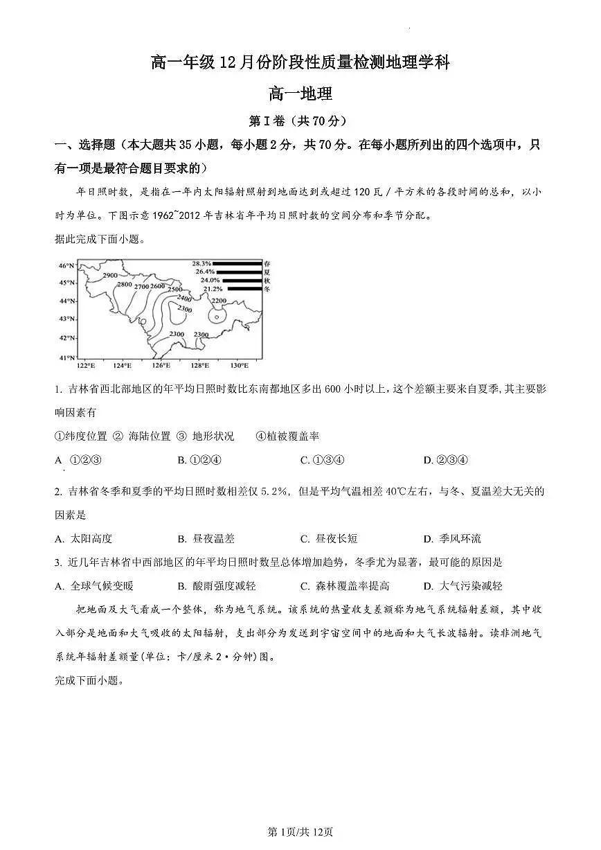 北京市海淀区首都师范大学附属中学2023-2024学年高一上学期12月月考地理试卷（含答案）第1页
