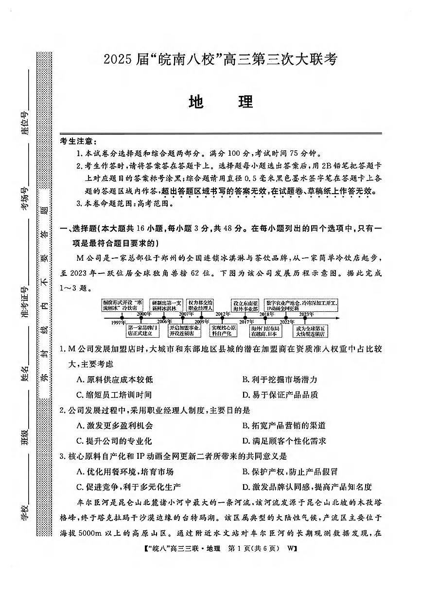 地理丨皖南八校联考安徽省2025届高三下学期4月第三次大联考地理试卷及答案第1页