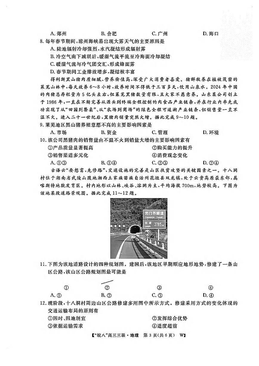 地理丨皖南八校联考安徽省2025届高三下学期4月第三次大联考地理试卷及答案第3页