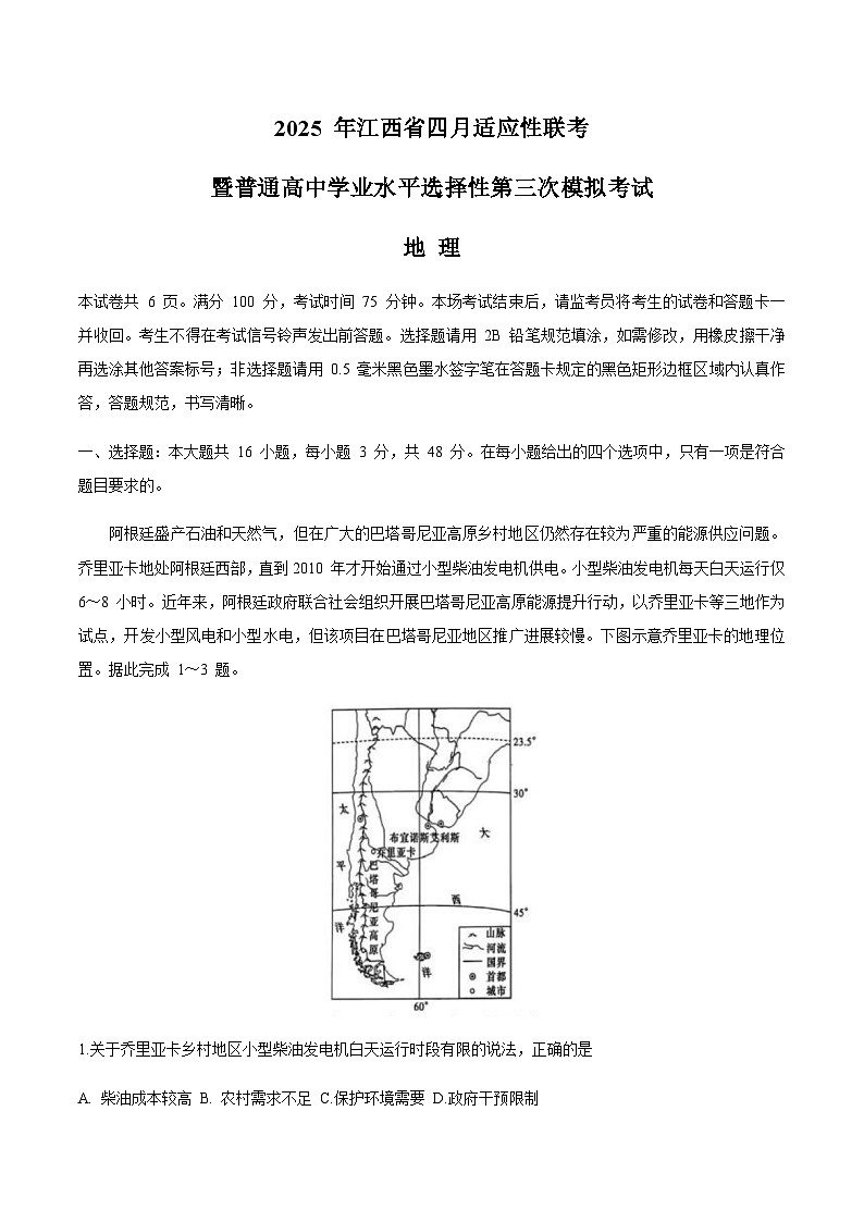 江西省2025届高三下学期四月适应性联考（三模）地理试卷（含答案）第1页