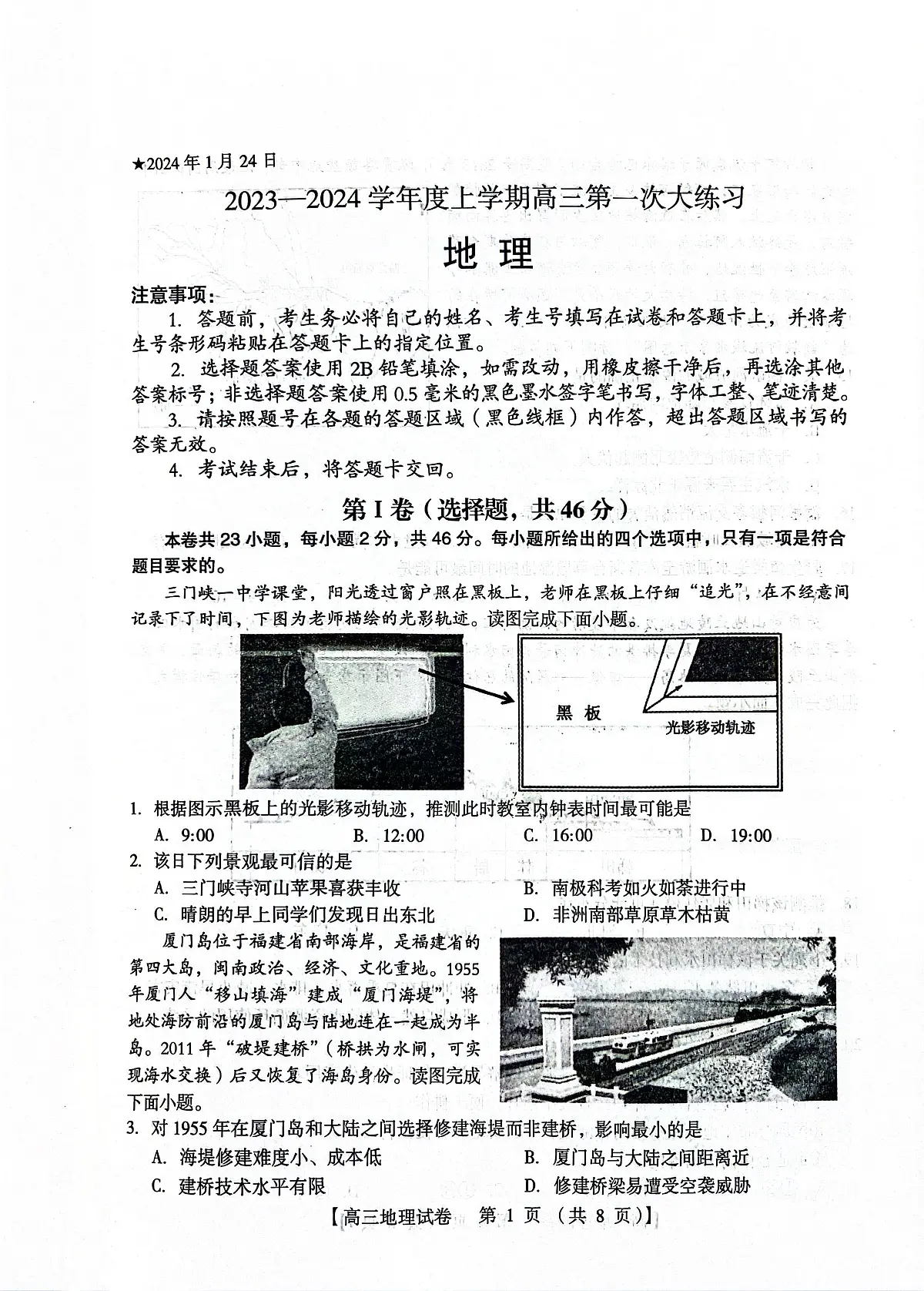 河南省三门峡市2023-2024学年高三上学期第一次大练习 地理试卷（含答案）第1页