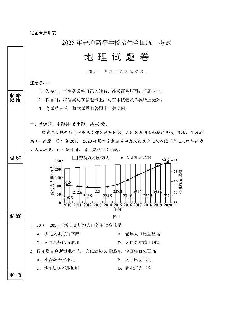 宁夏回族自治区银川一中2025届高高考模拟第二次模拟-地理试题+答案第1页