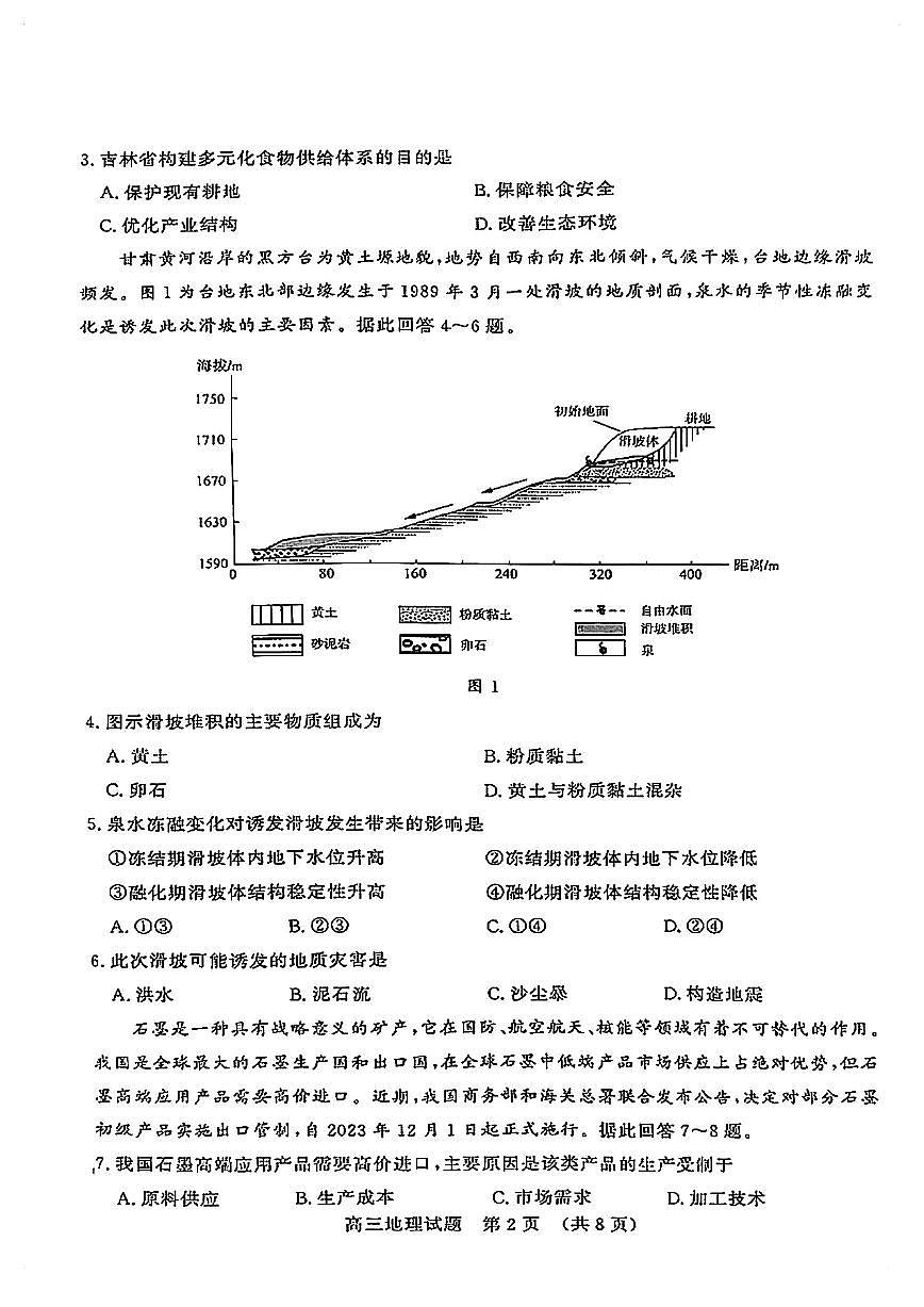 山东名校考试联盟2025届高三高考模拟模拟检测-地理试题+答案第2页