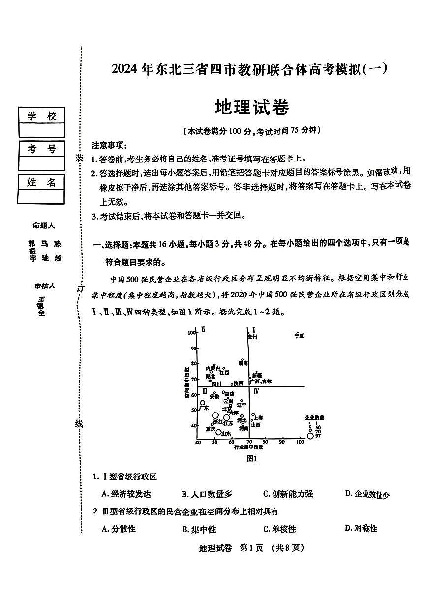 2025年东北三省四市教研联合体高三一模地理试卷和答案第1页