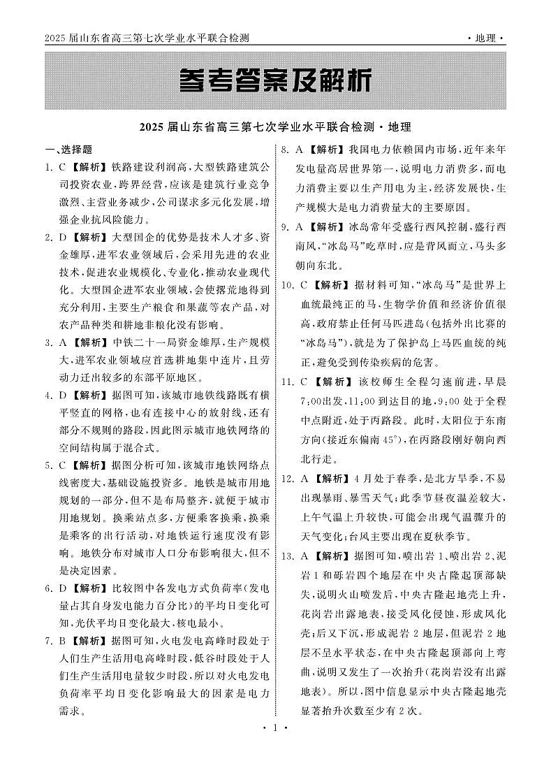 2025.4齐鲁名校大联考高三地理答案第1页