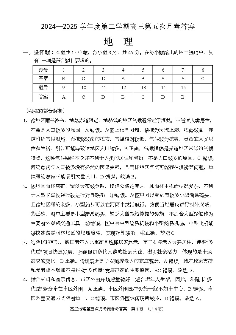高三地理月考答案（24-25第二学期）第1页