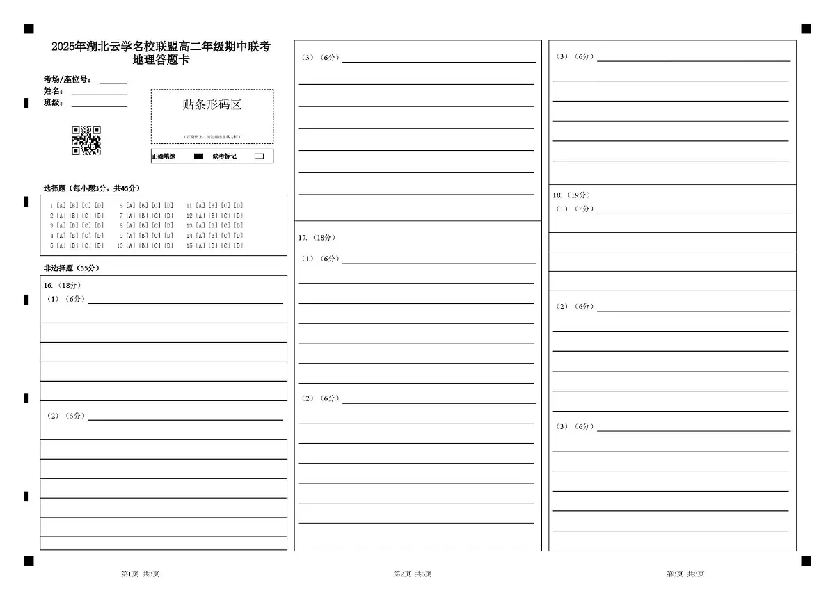 8地理答题卡（AB卷共用）第1页
