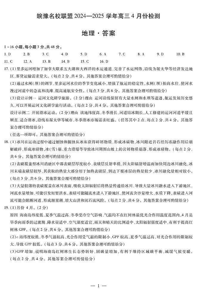 皖豫名校联盟2024-2025学年高三4月份检测地理简答第1页